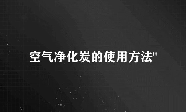 空气净化炭的使用方法