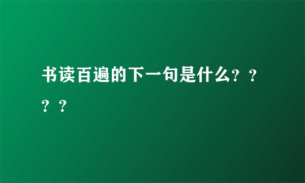 书读百遍的下一句是什么????