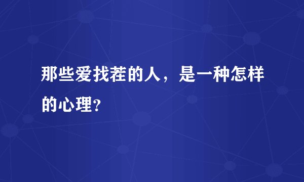 那些爱找茬的人，是一种怎样的心理？