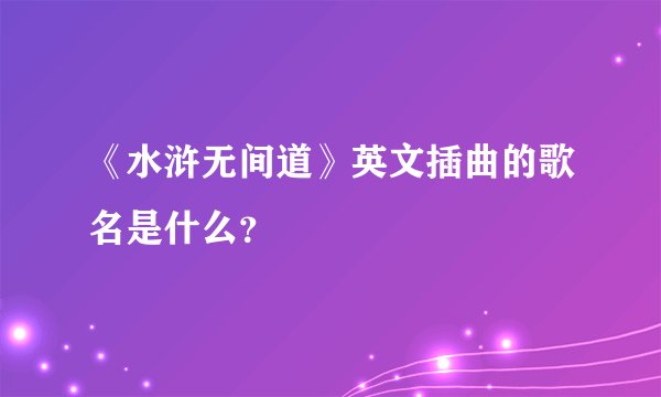 《水浒无间道》英文插曲的歌名是什么?
