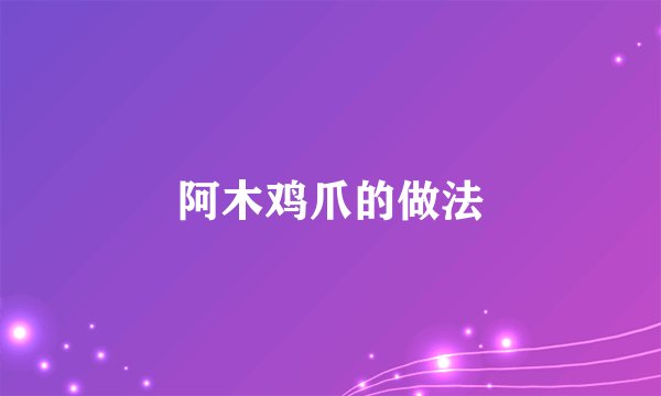 阿木鸡爪的做法