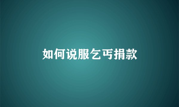 如何说服乞丐捐款