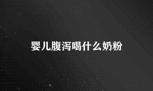 婴儿腹泻喝什么奶粉