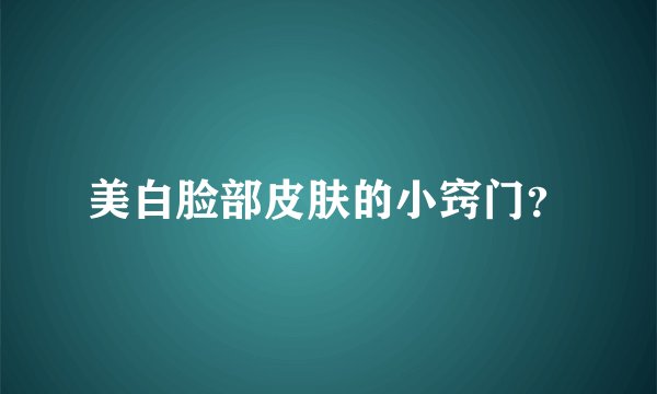 美白脸部皮肤的小窍门？
