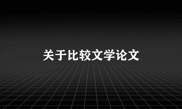 关于比较文学论文
