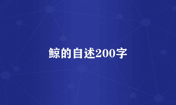 鲸的自述200字