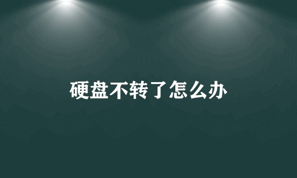 硬盘不转了怎么办