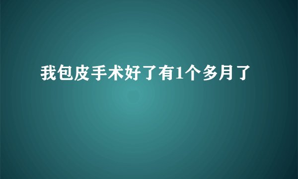 我包皮手术好了有1个多月了