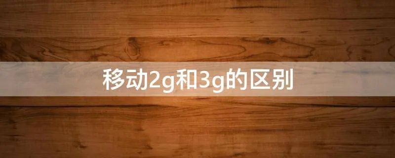 移动2g和3g的区别