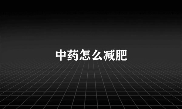 中药怎么减肥