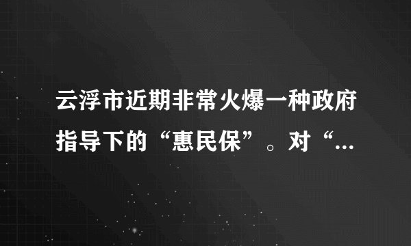 云浮市近期非常火爆一种政府指导下的“惠民保”。对“惠民保”认识正确的是( )①作为基本医疗保险的补充能规避风险②其保险费用由国家、单位和个人分摊③遵从平等自愿的原则,不带有强制性④是最先形成的、历史最悠久的社会保障形式A.①②B.①③C.②④D.③④