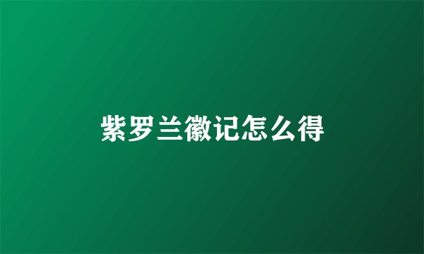 紫罗兰徽记怎么得