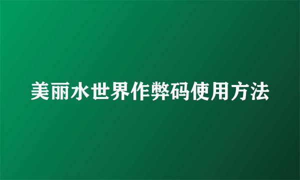 美丽水世界作弊码使用方法