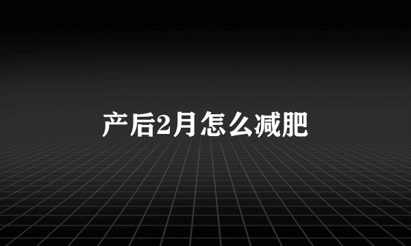 产后2月怎么减肥