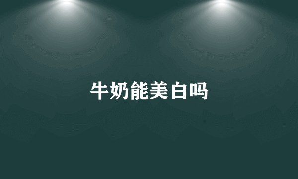 牛奶能美白吗