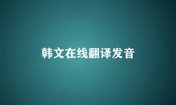 韩文在线翻译发音