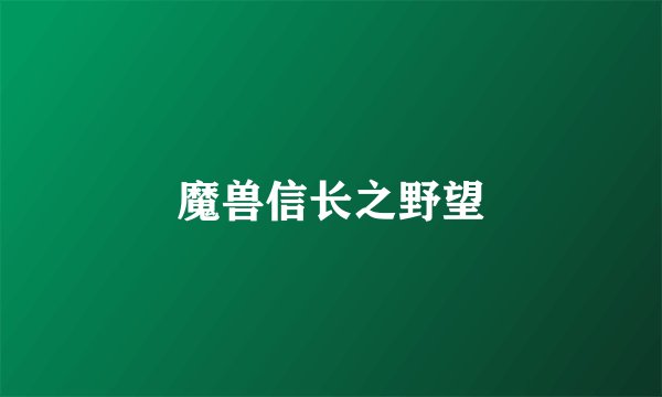魔兽信长之野望