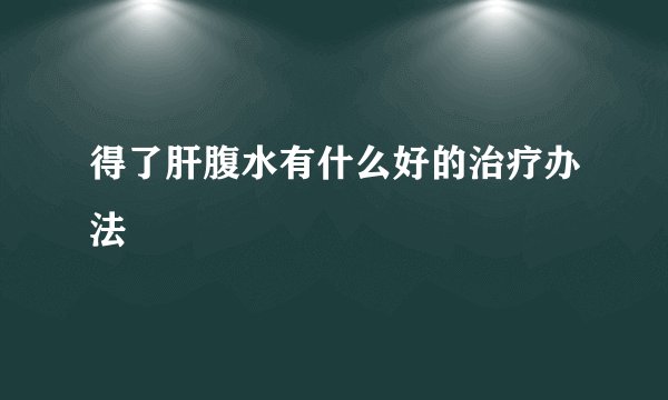 得了肝腹水有什么好的治疗办法