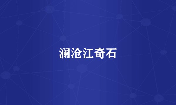 澜沧江奇石