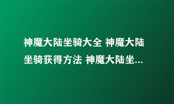 神魔大陆坐骑大全 神魔大陆坐骑获得方法 神魔大陆坐骑怎么获得