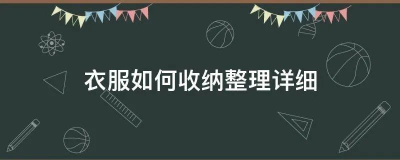 衣服如何收纳整理详细