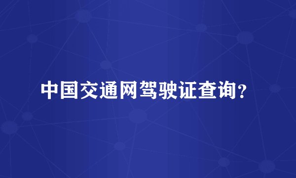 中国交通网驾驶证查询？