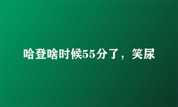 哈登啥时候55分了，笑尿