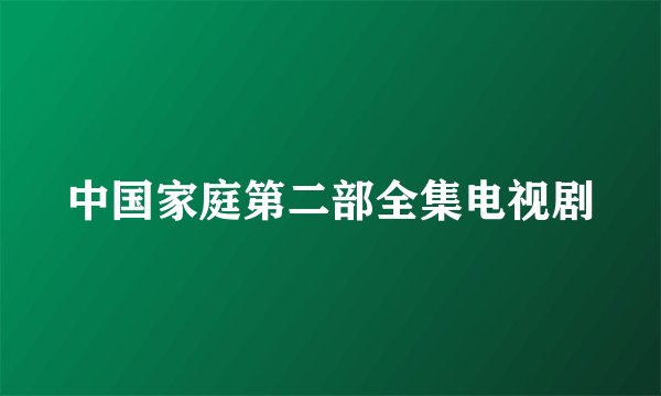中国家庭第二部全集电视剧