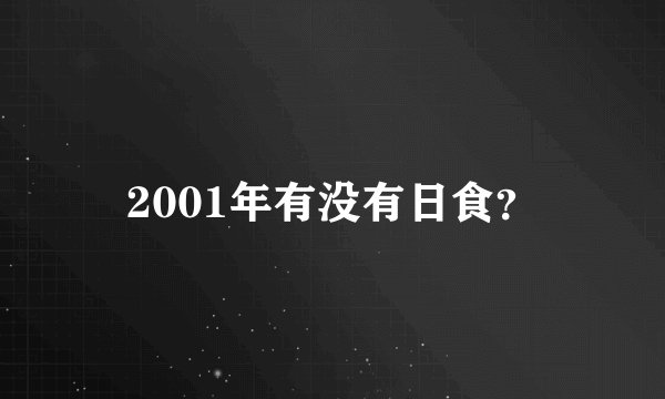 2001年有没有日食？