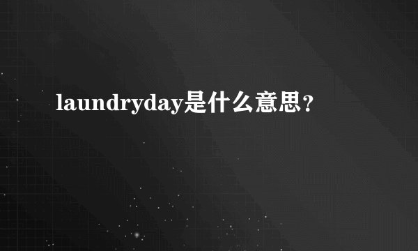 laundryday是什么意思?