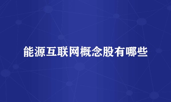 能源互联网概念股有哪些