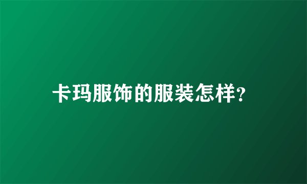 卡玛服饰的服装怎样？