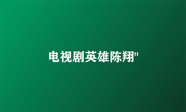 电视剧英雄陈翔