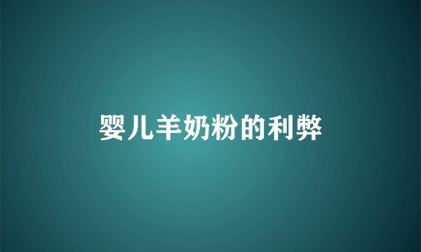 婴儿羊奶粉的利弊