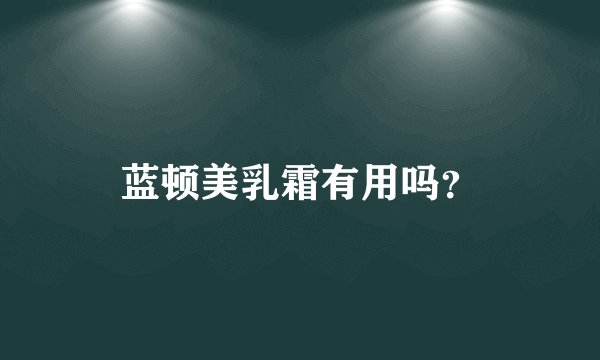 蓝顿美乳霜有用吗？