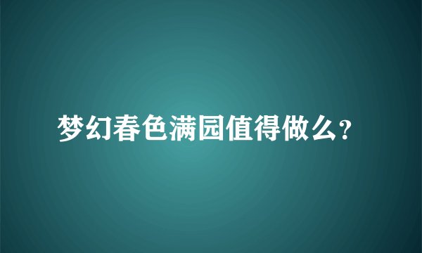 梦幻春色满园值得做么？