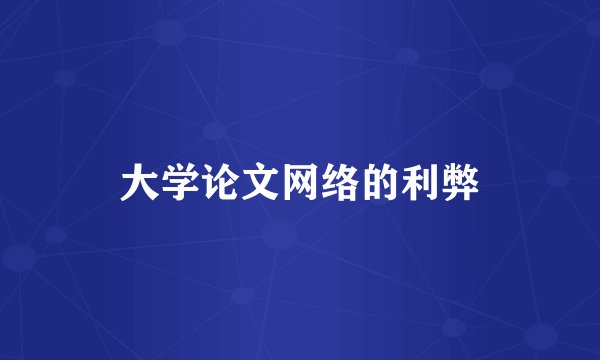 大学论文网络的利弊