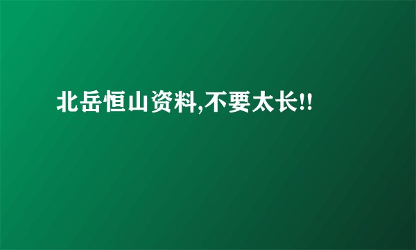 北岳恒山资料,不要太长!!