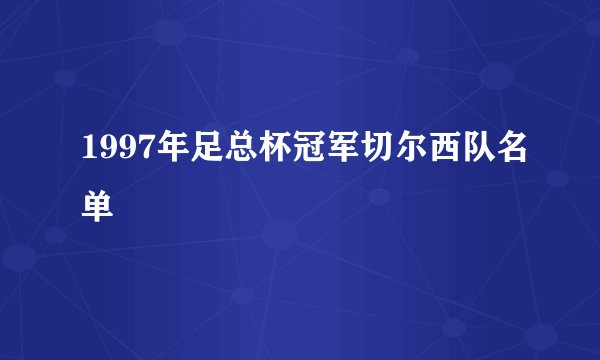 1997年足总杯冠军切尔西队名单