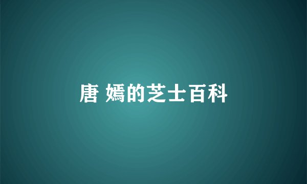 唐 嫣的芝士百科