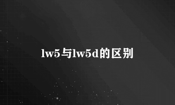 lw5与lw5d的区别