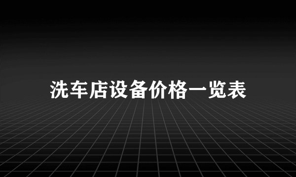 洗车店设备价格一览表