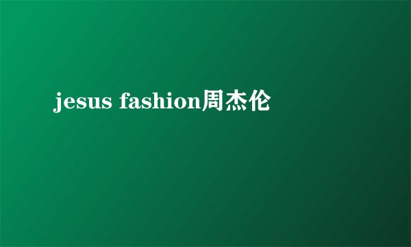 jesus fashion周杰伦