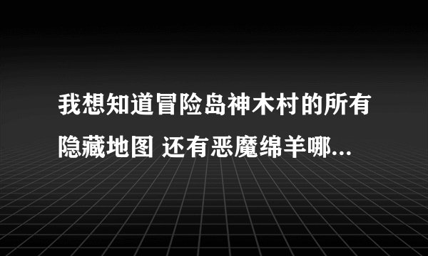 我想知道冒险岛神木村的所有隐藏地图 还有恶魔绵羊哪里最多？ 是绵羊