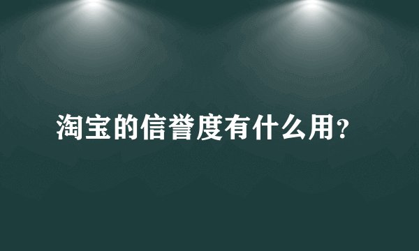 淘宝的信誉度有什么用？
