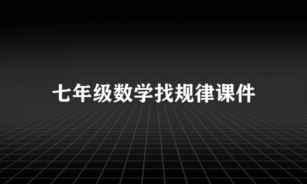 七年级数学找规律课件