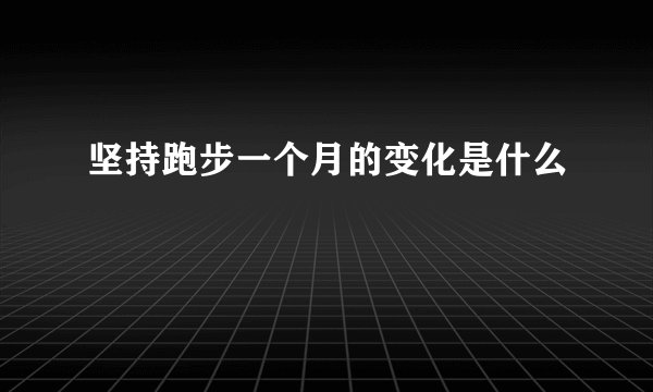 坚持跑步一个月的变化是什么