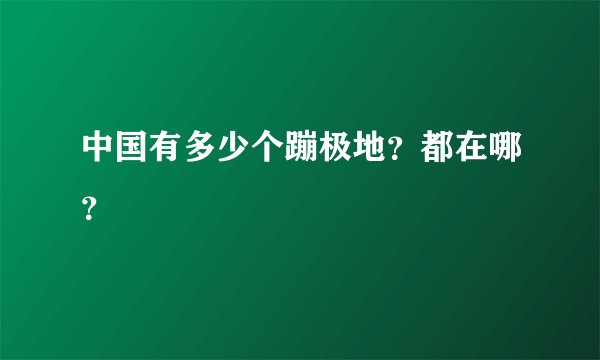 中国有多少个蹦极地?都在哪?
