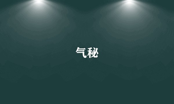 气秘