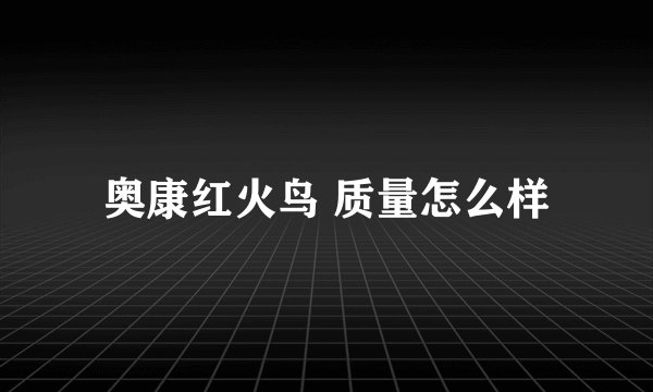 奥康红火鸟 质量怎么样